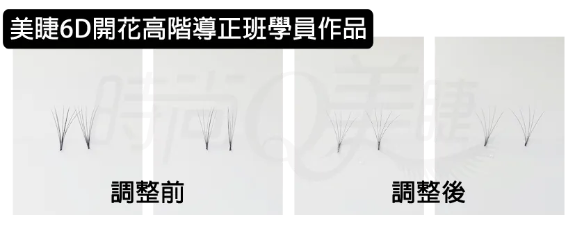美睫6D開花高階導正班－課程介紹圖 2
