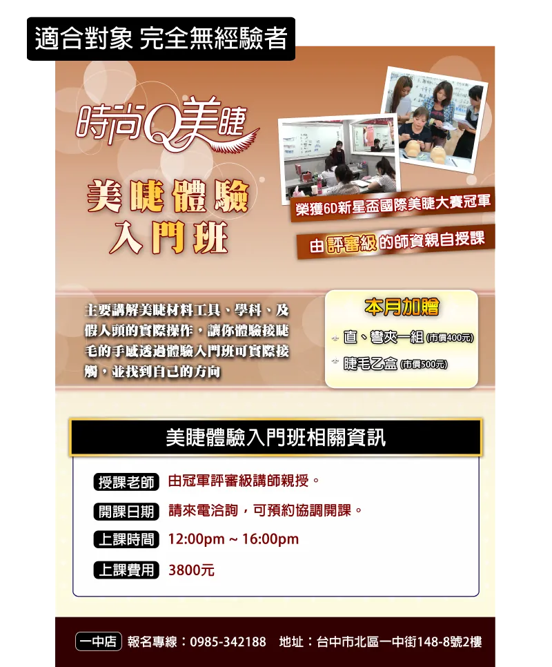美睫體驗入門班－課程介紹圖 1