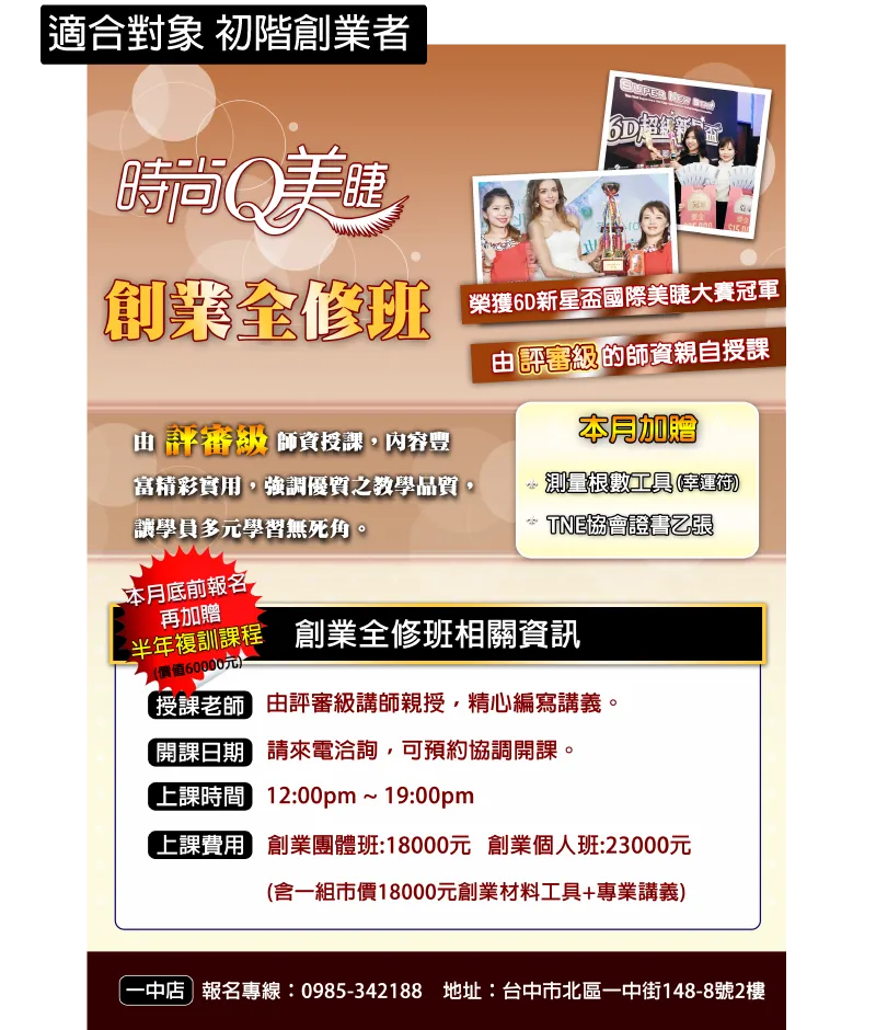 美睫創業全修班－課程介紹圖 1