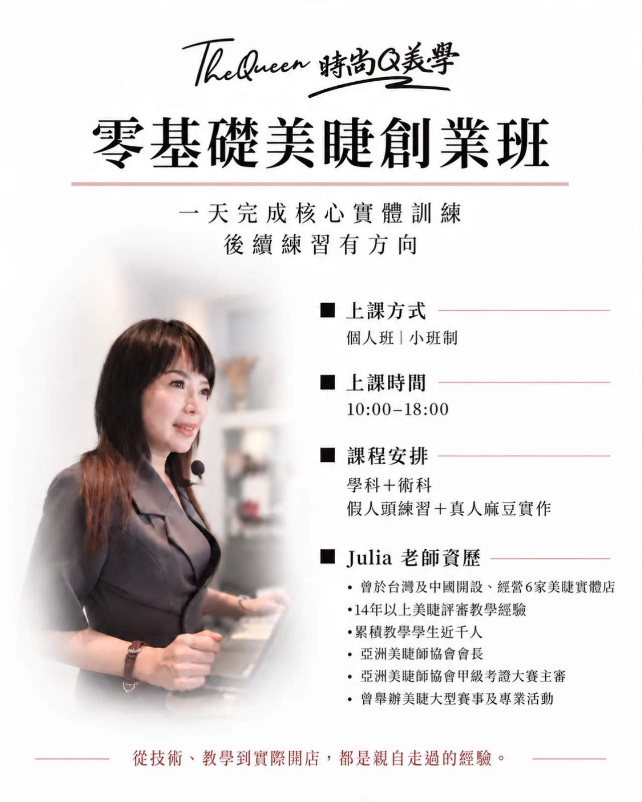 零基礎美睫創業班招生資訊：上課方式個人班或小班制、上課時間 10:00–18:00、學科加術科、假人頭練習與真人麻豆實作，以及 Julia 老師資歷