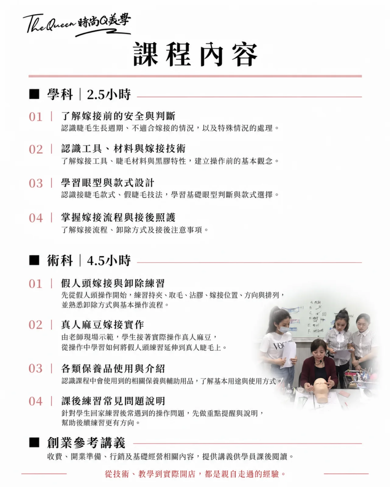 零基礎美睫創業班課程內容：學科約 2.5 小時四單元、術科約 4.5 小時四單元，另附收費與開業準備的創業參考講義