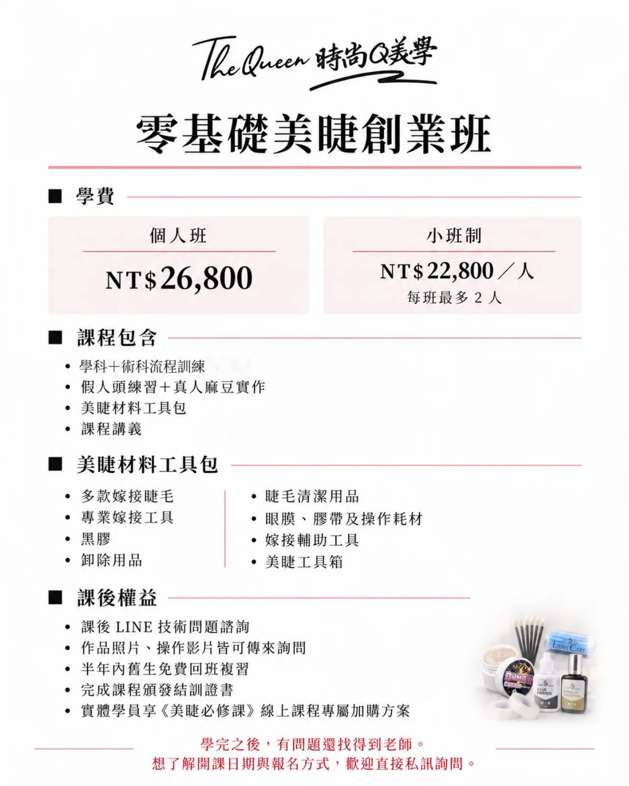零基礎美睫創業班學費與美睫材料工具包八項、課後權益五項