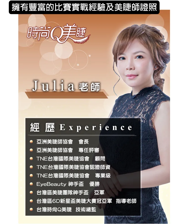 時尚Q美睫師資介紹 1