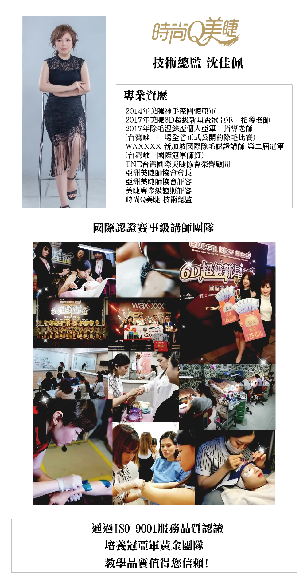 時尚Q美睫技術總監沈佳佩老師專業資歷與國際認證賽事級講師團隊