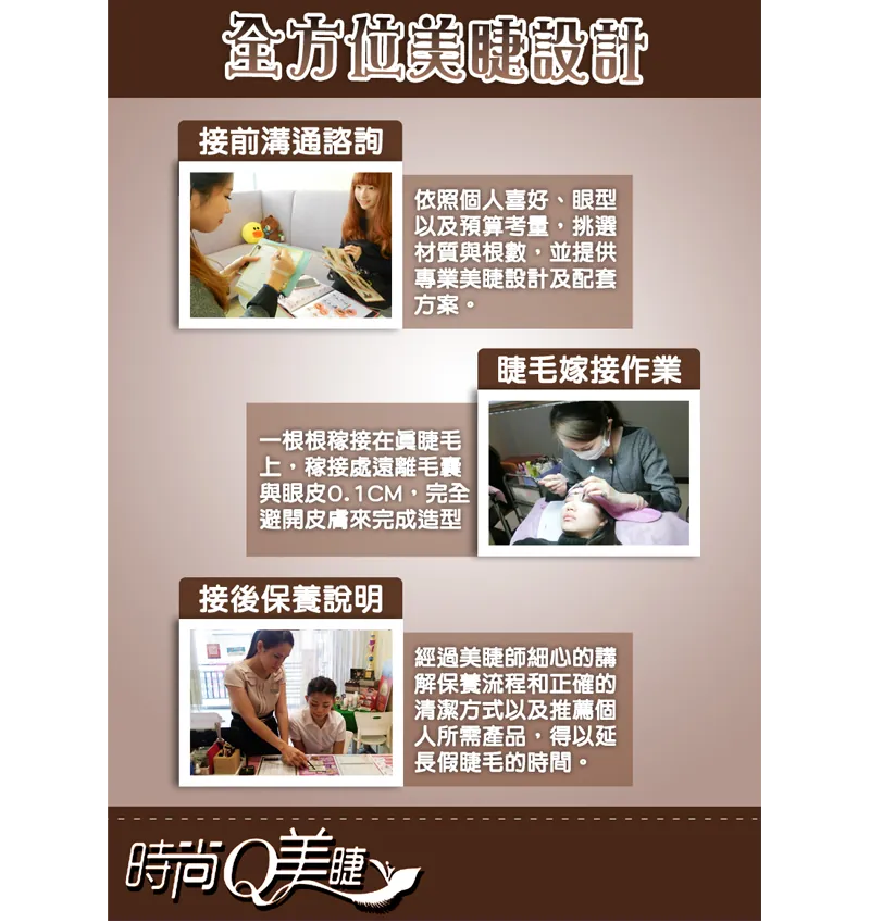 時尚Q全方位美睫設計流程:接前溝通諮詢、睫毛嫁接作業、接後保養說明