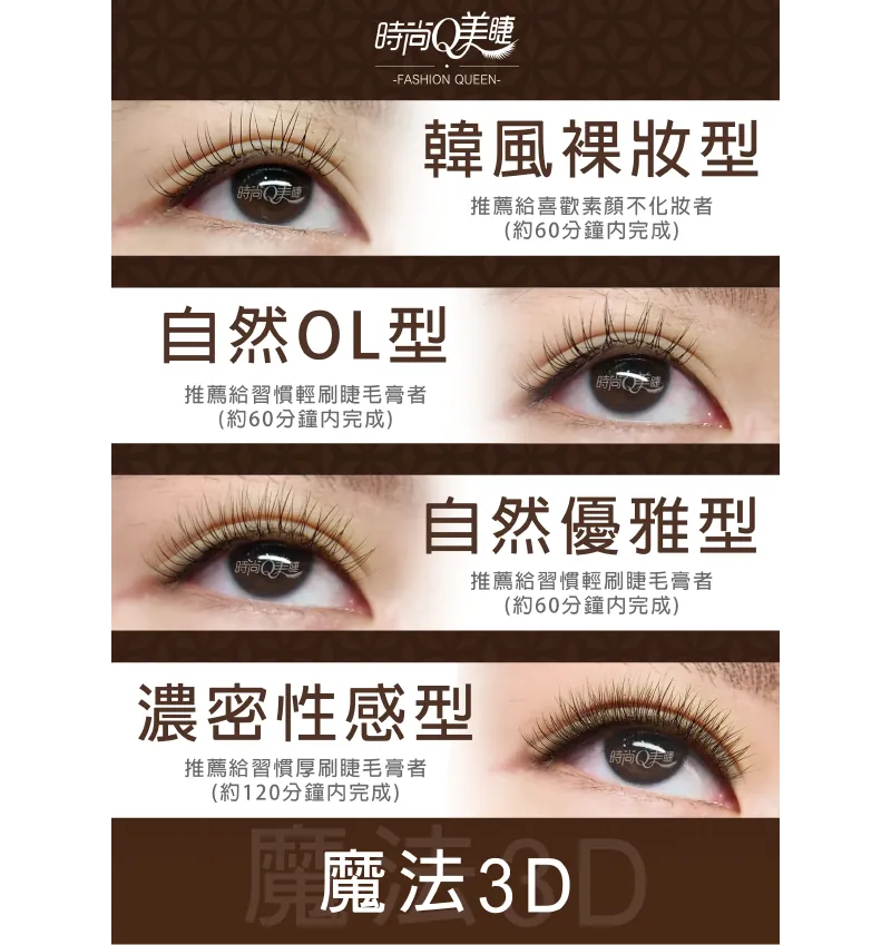 時尚Q魔法3D美睫作品：裸妝、自然與濃密款式對照
