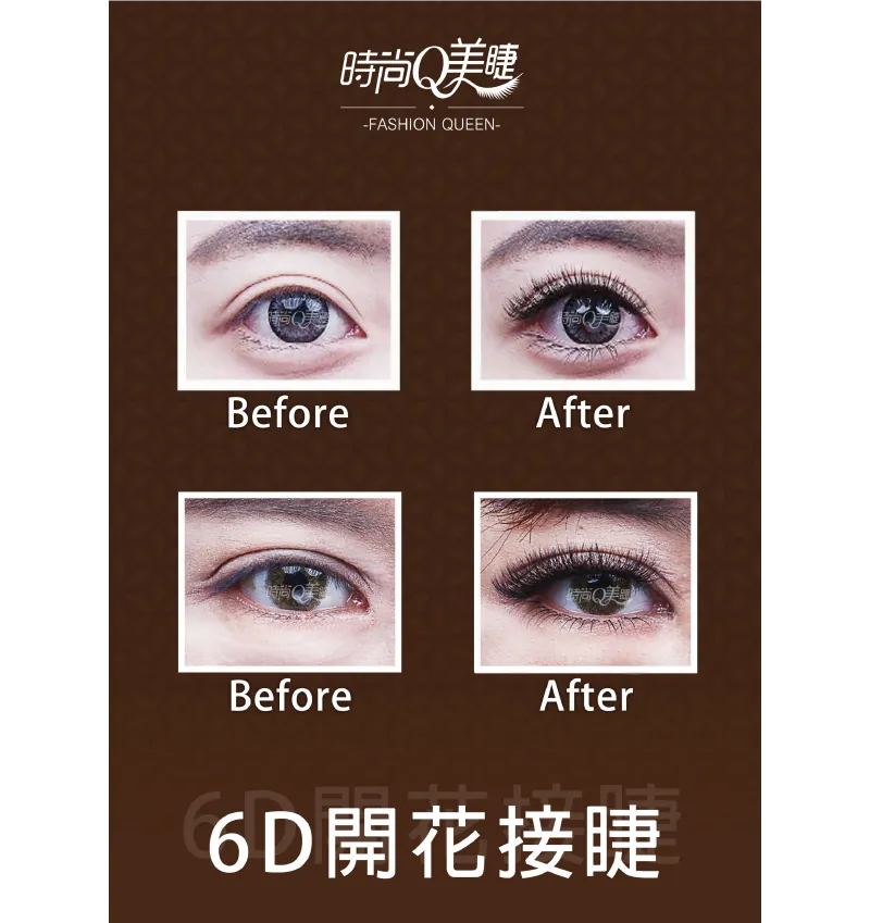時尚Q 6D開花接睫毛前後對比 Before After