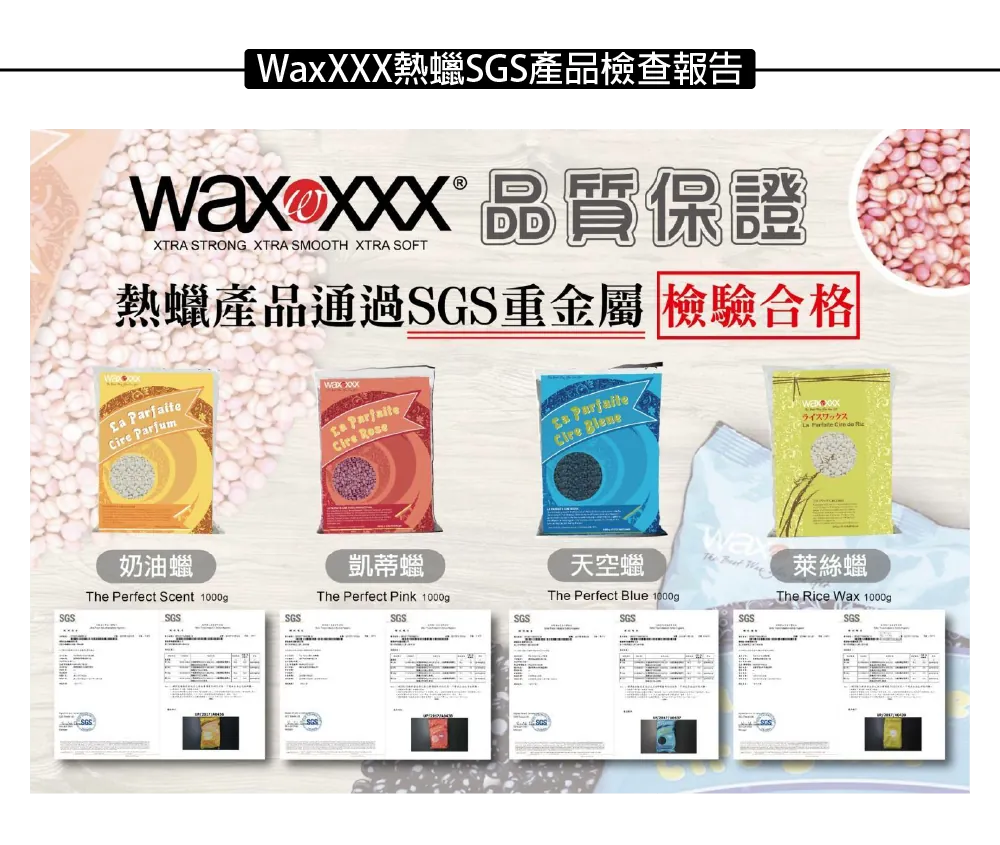 WAXXXX 除毛保養商品與 SGS 檢驗報告（3）