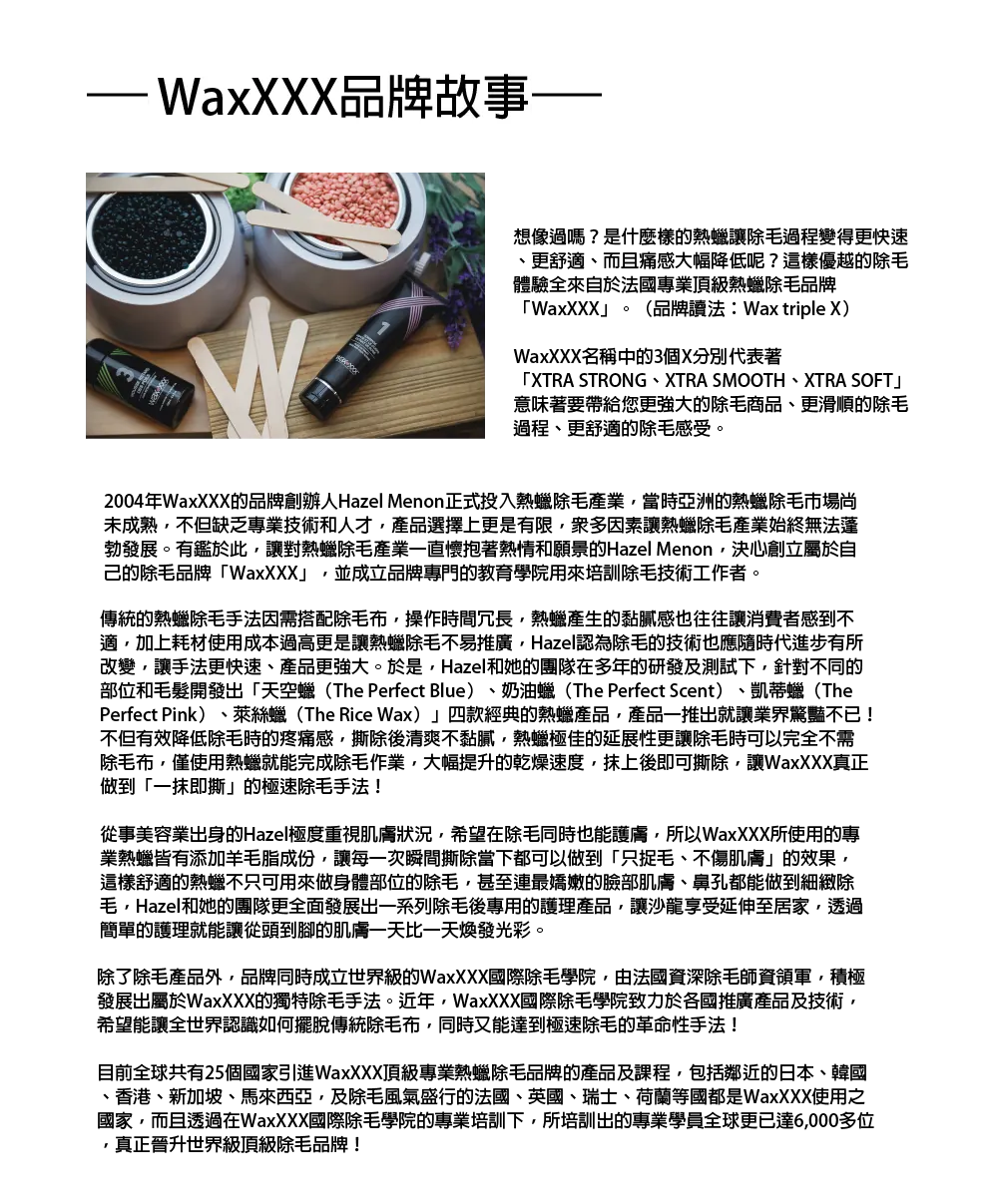 法國 WAXXXX 熱蠟除毛品牌故事與時尚Q合作沿革
