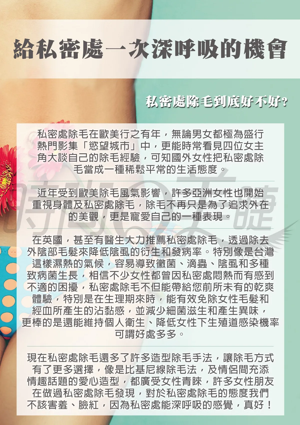 私密處除毛的好處說明：改善悶熱、減少異味與降低感染機率