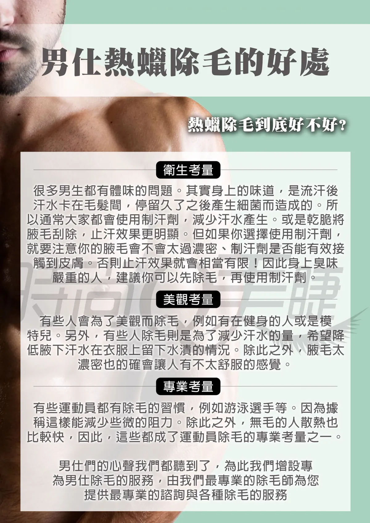 男仕熱蠟除毛的好處：衛生、美觀與運動員專業考量